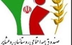 پوشش 67 درصدی جامعه هدف صندوق بیمه روستاییان همدان