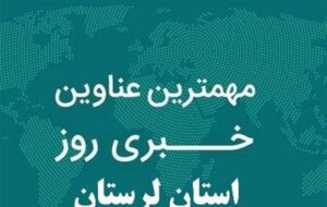 15 بهمن ماه در لرستان چگونه گذشت؟