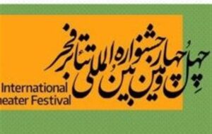 5 عنوان برتر جشنواره تئاتر فجر برای هنرمندان چهارمحال و بختیاری