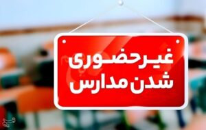 آخرین وضعیت تعطیلی مدارس استان کرمان
