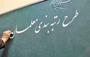 آخرین وضعیت رتبه‌بندی معلمان استان سمنان اعلام شد