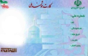 آخرین وضعیت صدور کارت هوشمند ملی در کشور؛ از تخصیص اعتبار تا باز طراحی