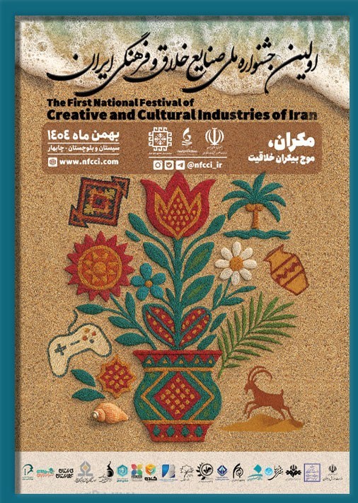 آغاز جشنواره ملی صنایع خلاق و فرهنگی در چابهار؛ پیوند فناوری و فرهنگ