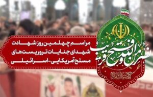 آغاز مراسم چهلم شهدای حوادث تروریستی دی‌ماه، در حرم مطهررضوی