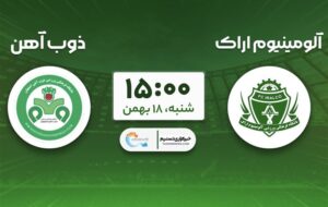 آلومینیوم به دنبال فرار از قعر/ آیا روند ناکامی اراکی‌ها تمام می‌شود؟