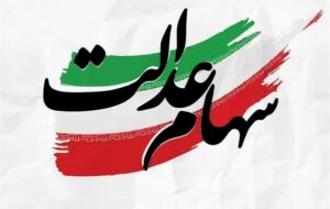 آیا سود سهام عدالت قبل از عید واریز می‌شود؟