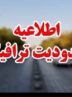 اعمال محدودیت‌های ترافیکی در جاده‌های شمال