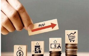 اقتصاد رفتاری؛ پیشران مدیریت تورم انتظاری