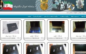 انتشار مشخصات 2600 قلم کالای مسروقه در سامانه نما ‌