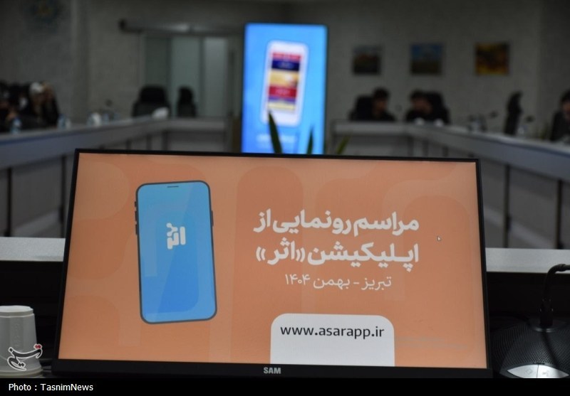 اپلیکیشن «اثر»؛ گام بلند نخبگان تبریز برای استقلال سایبری جنگ نرم , فضای مجازی , آذربایجان شرقی , اخبار استان آذربایجان شرقی ,