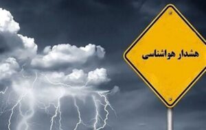 بارش‌های فارس از امشب آغاز می‌شود/کولاک برف در مناطق برف‌گیر