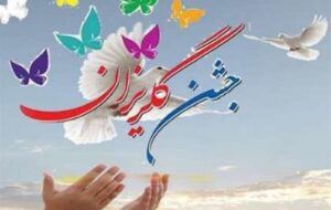 برگزاری سی‌وچهارمین جشن ملی گلریزان در بیرجند