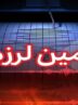ثبت 8 زمین‌لرزه در حوالی عسلویه / خسارتی گزارش نشد