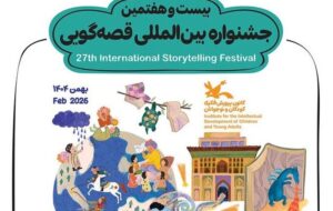 جشنواره بین‌المللی قصه گویی فرصتی برای معرفی میراث فرهنگی اصفهان