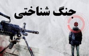 جنگ شناختی و ضرورت پدافند شناختی امروز