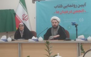 رونمایی از کتاب انجمن در میان ما؛ روایت‌ عضو سابق انجمن حجتیه در مشهد