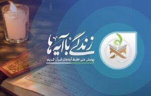 «زندگی با آیه‌ها»؛ راهبرد فرهنگی برای تقویت روحیه معنوی