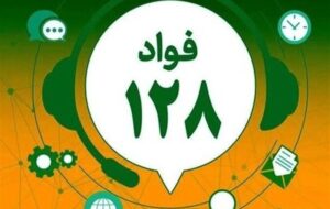 سامانه 128؛ راهکاری نوین برای پاسخگویی سریع به شکایات مردم در همدان