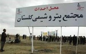 سراب پتروشیمی در گلستان؛ 20 سال گفتاردرمانی برای 90 هزار سهامدار!
