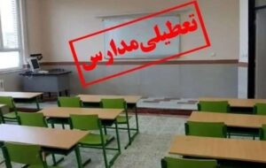 مدارس شیفت عصر زابل تعطیل شد