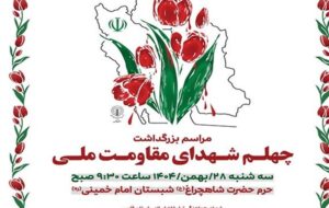 مراسم اربعین شهدای مقاومت ملی در شیراز برگزار می‌شود