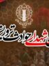 مراسم چهلم شهدای تروریستی دی‌ماه در شهرکرد برگزار می‌شود