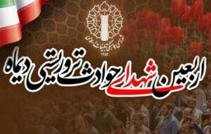 مراسم چهلم شهدای فتنه آمریکایی–صهیونیستی 18 و 19 دی برگزار می‌شود