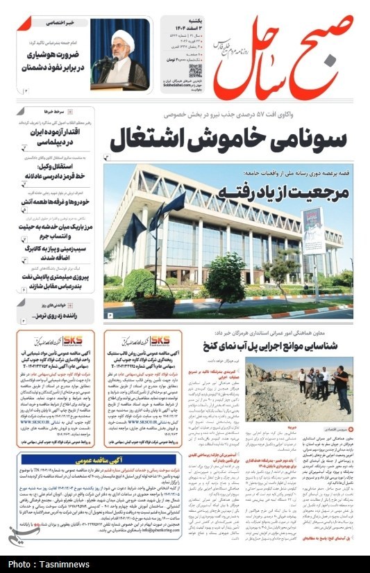 مرور مطبوعات هرمزگان 3 اسفندماه/سونامی خاموش اشتغال