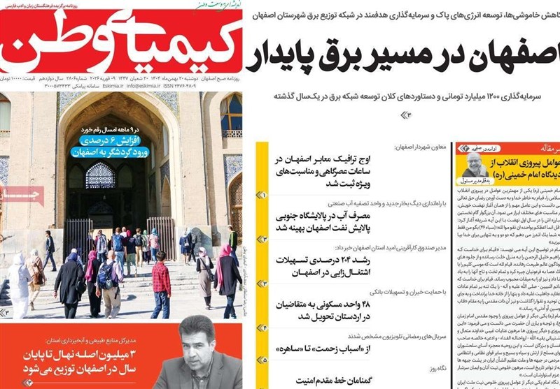 مروری بر مطبوعات 20 بهمن اصفهان/در مسیر برق پایدار مروری بر مطبوعات 20 بهمن اصفهان/در مسیر برق پایدار