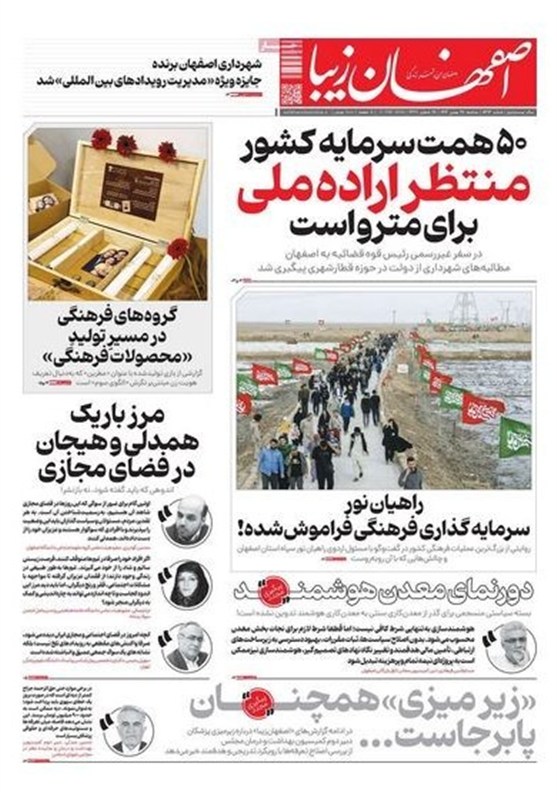 مطبوعات 28 بهمن در استان اصفهان/نصف‌جهان در مسیر احیای گردشگری