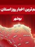 مهمترین اخبار استان بوشهر در 16 بهمن‌ماه
