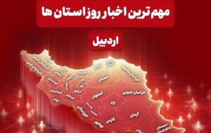 نگاهی به مهم‌ترین اخبار استان اردبیل در روز چهارشنبه 22 بهمن ماه