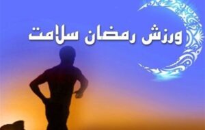چگونه در ماه رمضان انرژی و سلامت بدن را حفظ کنیم؟