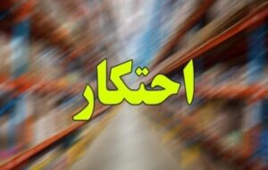 کشف 107 تن کالای احتکار شده در زنجان