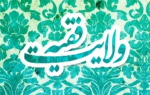 یادداشت| منشأ حکومت ولایت‌فقیه اعتقاد تاریخی است نه یک نظریه صرف سیاسی