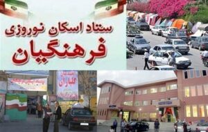 35 مدرسه در قزوین آماده خدمت به مسافران نوروزی شد