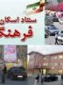 35 مدرسه در قزوین آماده خدمت به مسافران نوروزی شد