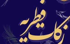 آمادگی کمیته امداد هرمزگان برای دریافت فطریه و کفارات مردم مومن