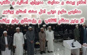 اعلام بیعت شماری از مدارس علوم دینی اهل سنت استان بوشهر با رهبر جدید