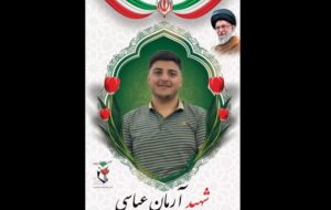 اعلام جزئیات مراسم تشییع و تدفین شهید آرمان عباسی در شهرکرد و خانمیرزا