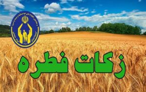 اعلام روش‌های پرداخت زکات فطریه در چهارمحال و بختیاری