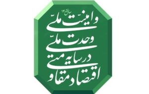 اقتصاد مقاومتی نیازمند وحدت ملی و امنیت پایدار است