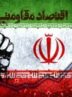 اقتصاد مقاومتی؛ پل ارتباطی ملت و حاکمیت