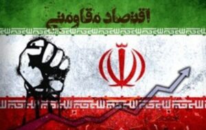 اقتصاد مقاومتی؛ گذر از وابستگی به قدرت بازدارندگی