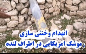 انهدام موشک کروز هواپایه سنگرشکن آمریکایی در لنده
