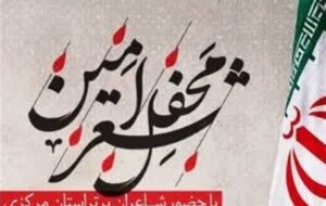 به یاد امام شهید امت؛ محفل شعر امین در اراک برگزار می شود