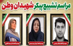 تشییع پیکر مطهر شهیدان وطن در اراک+برنامه‌ها