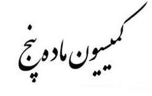 تصویب 57 مصوبه در کمیسیون ماده پنج سیستان و بلوچستان