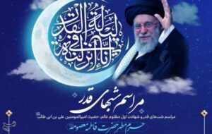 جزئیات مراسم احیای شب‌های قدر در حرم حضرت معصومه(س)