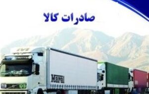 رشد 21 درصدی صادرات در استان اردبیل